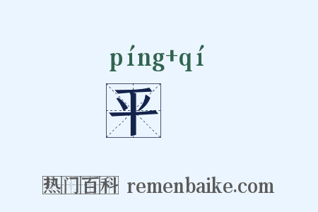 平棊是什么意思的图片